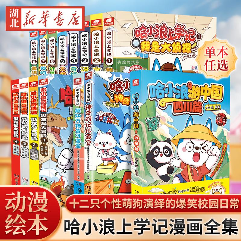 多种赠品 哈小浪上学记1-17漫画书全集套深夜图书馆全能哈小浪一