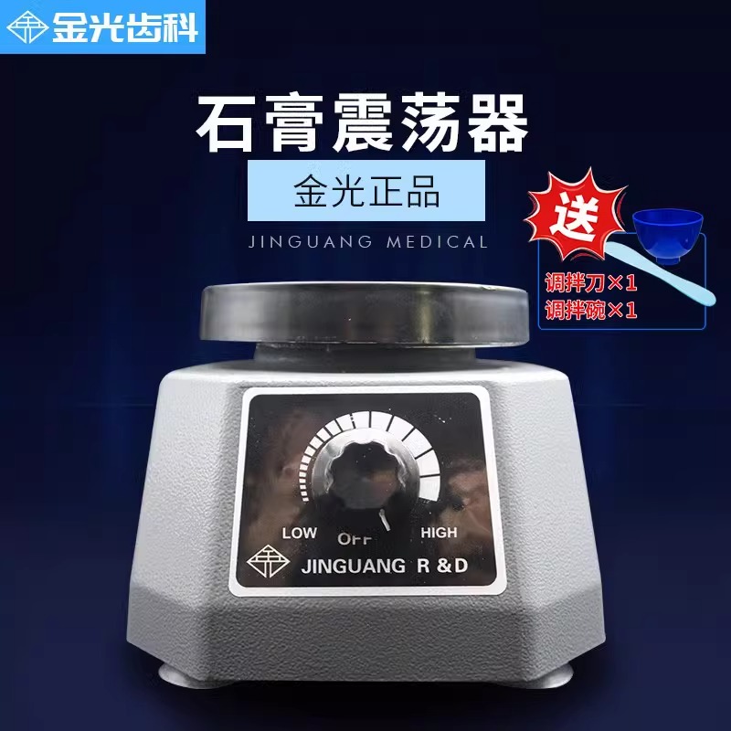 齿科圆盘石膏振荡器金光口腔技工石膏震荡机齿科模型振荡器振动器