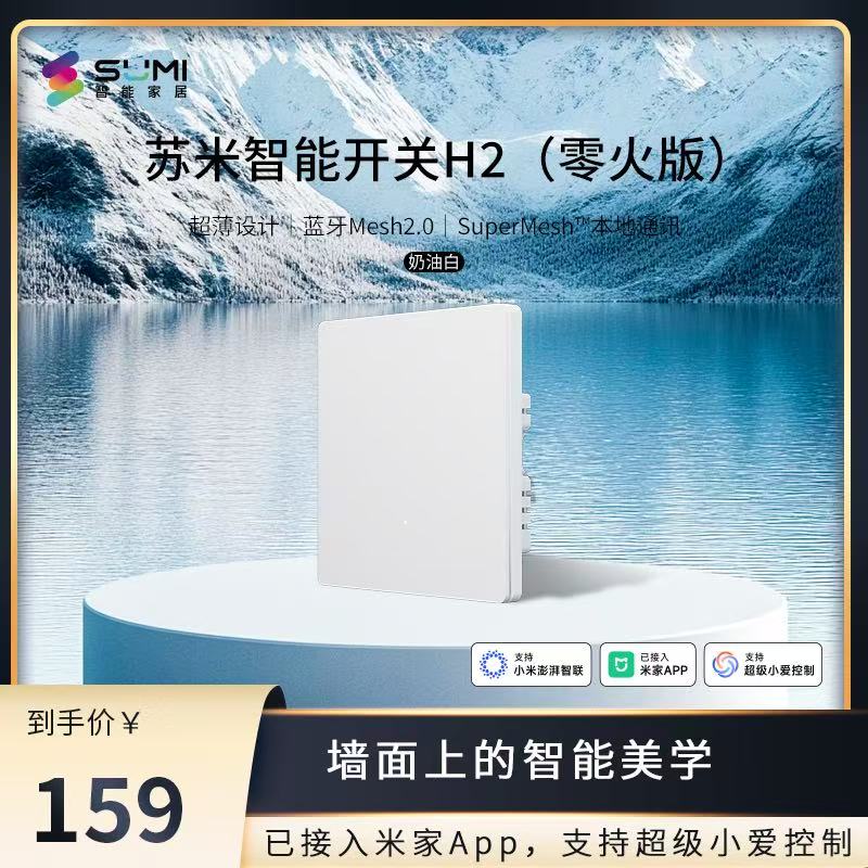 苏米智能开关H2(零火版)升级Mesh2.0版无线远程控制面板
