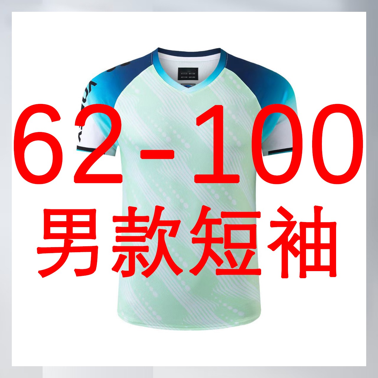 直播货款62-100编号羽毛球服