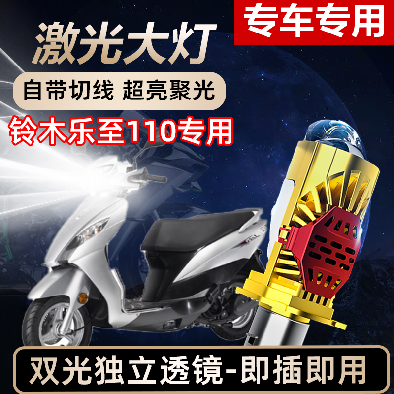 铃木乐至110摩托车LED激光透镜大灯高亮激光透镜大灯远近光一体