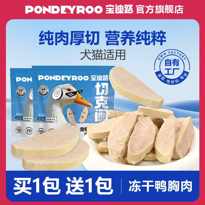 PONDEYROO/宝迪路原切鸭胸肉冻干猫咪零食猫狗通用猫条猫罐头猫草