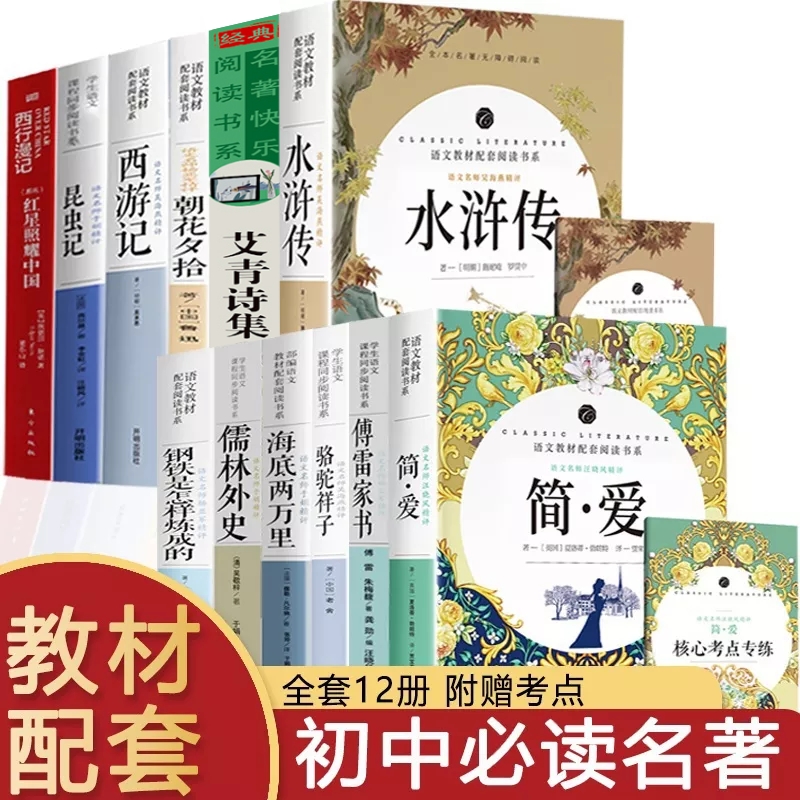 七八九年级经典常谈钢铁是怎么炼成的傅雷家书海底两万里骆驼祥子