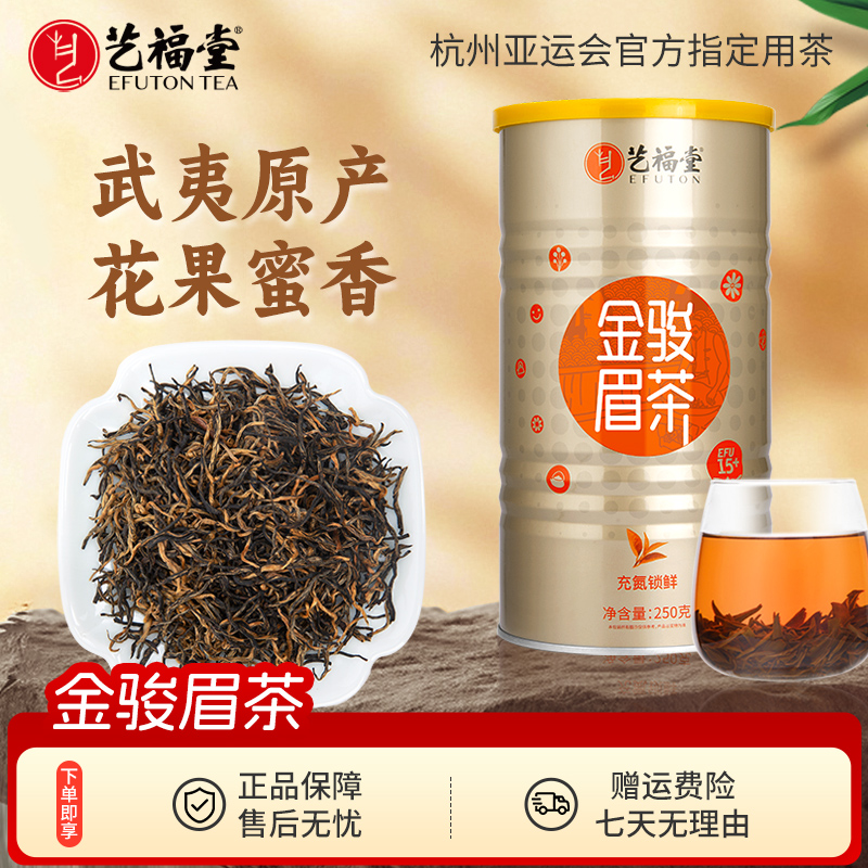 艺福堂茶叶特级浓香金骏眉红茶250g武夷山原产正宗红茶精选罐装
