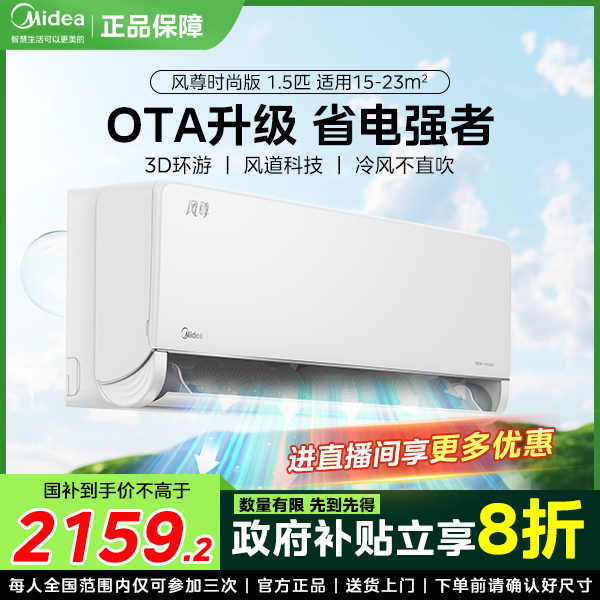 【政府补贴】Midea/美的风尊时尚版1.5匹空调一级变频挂式3D环游风