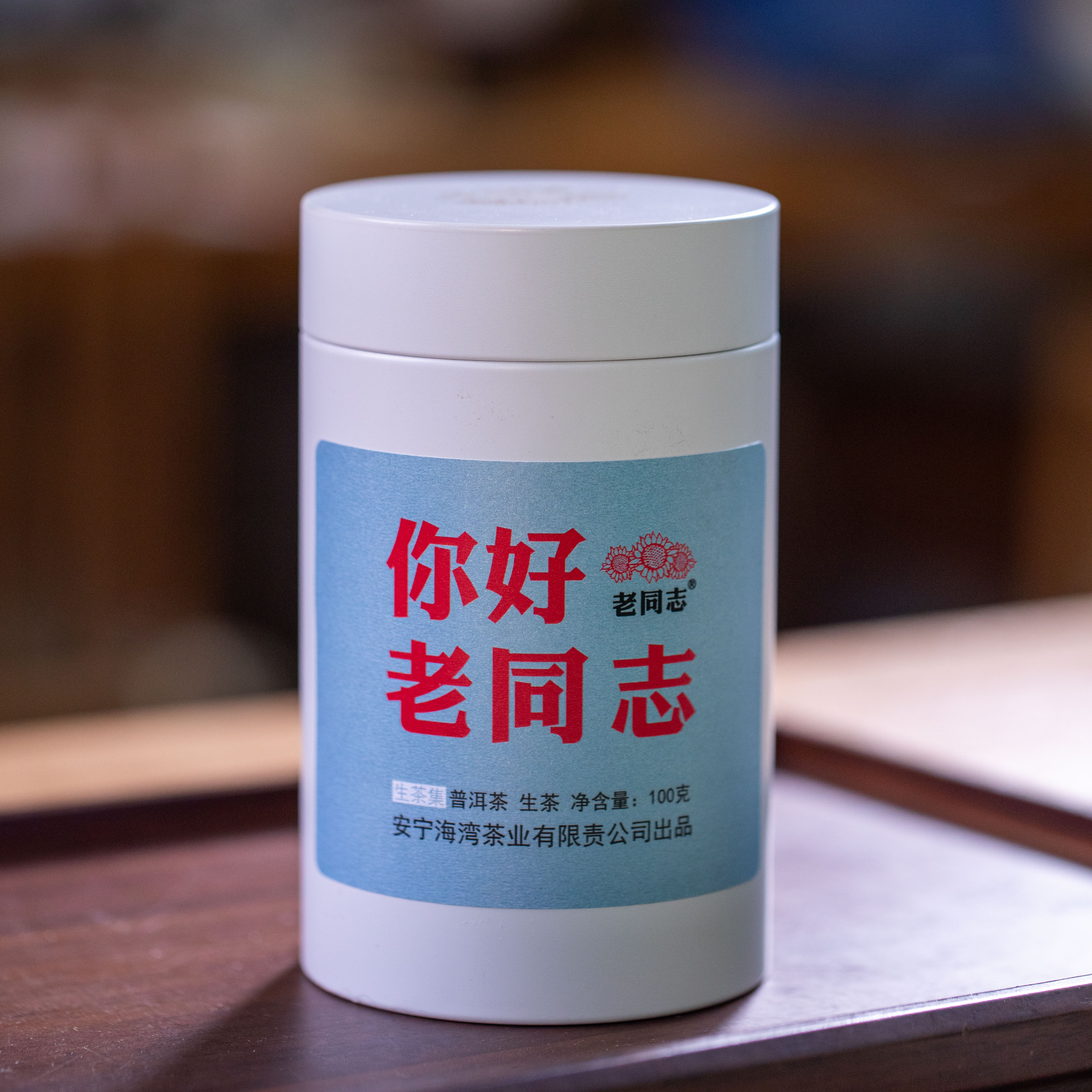 你好老同志 生茶集 100克