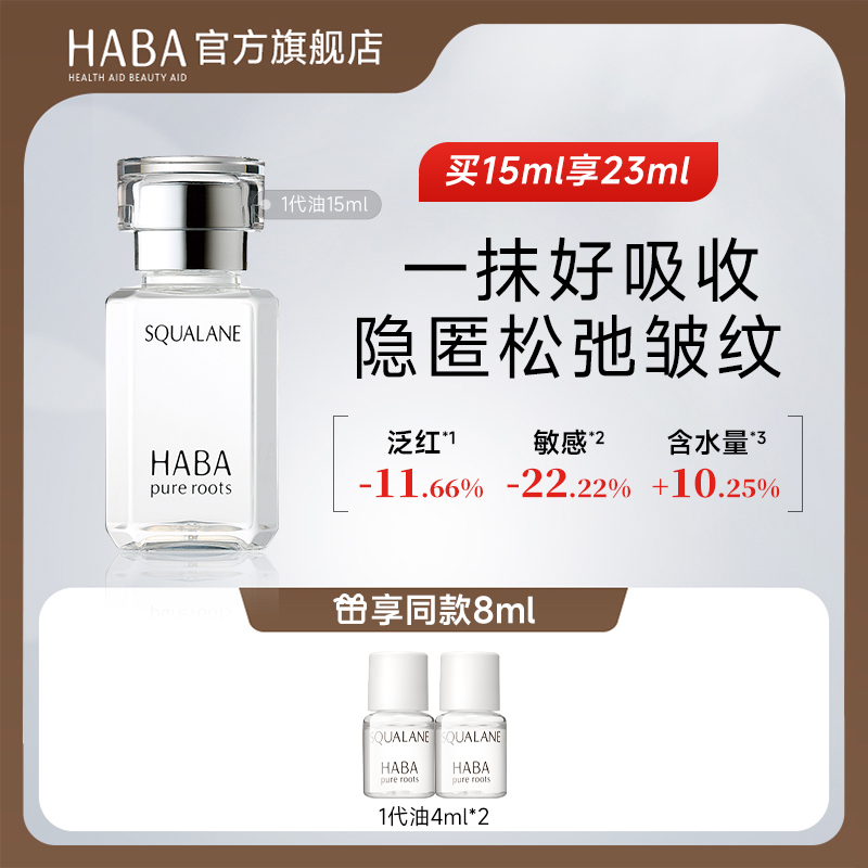 HABA鲨烷精纯美容油1代15ml30ml 滋养修护保湿舒缓抗皱精华油