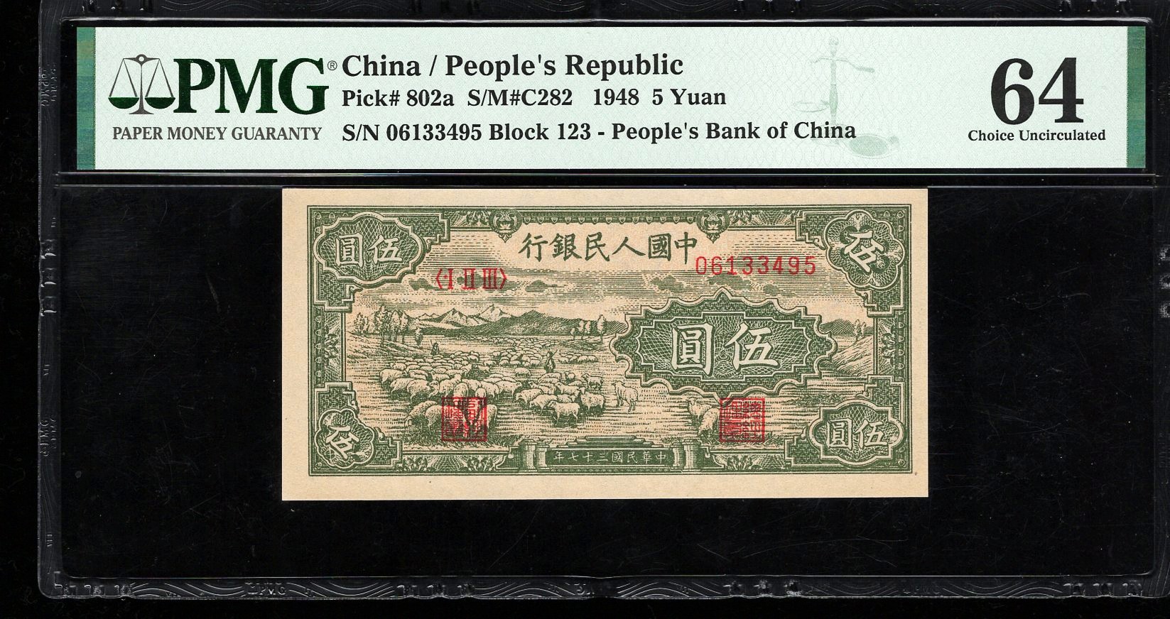 PMG64分，一版币，伍圆，小绵羊，3495，第一套人民币，五元绵羊，