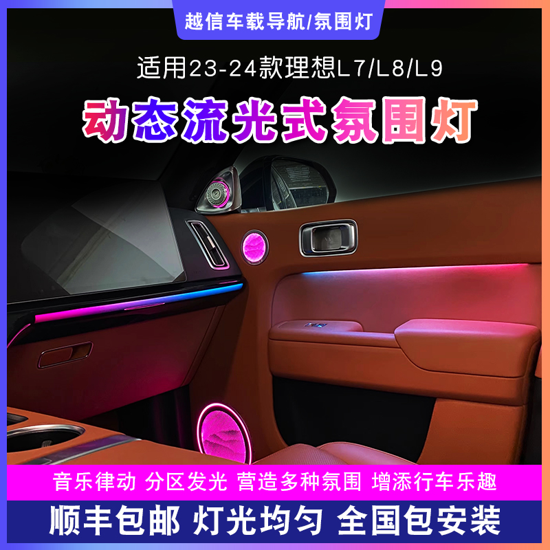 【理想L7/L8/L9氛围灯】渐变幻彩气氛灯256色浪漫动态汽车内饰改装 