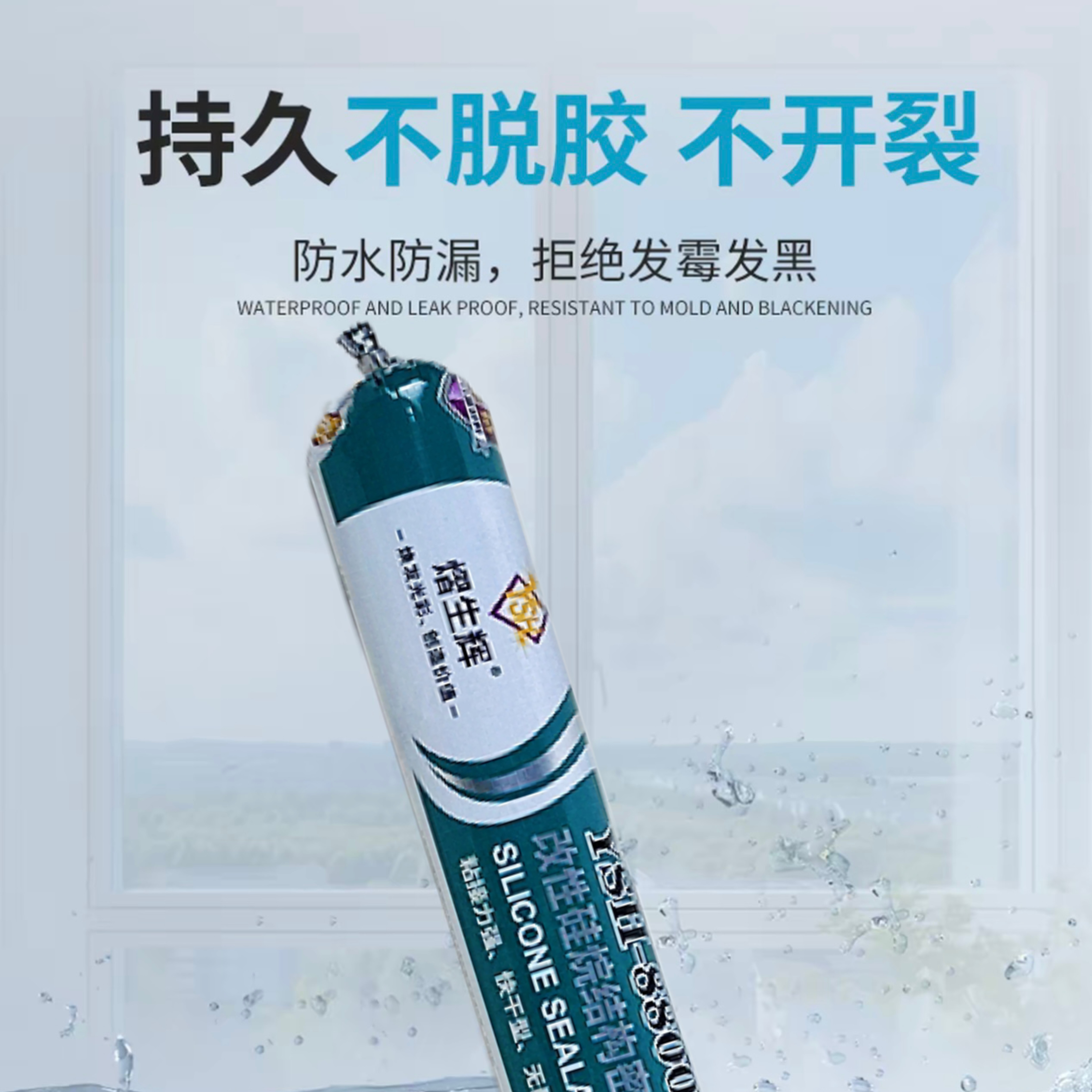 硅烷结构密封胶室内强力密封防水厂家防霉高粘度无苯瓷砖耐候胶