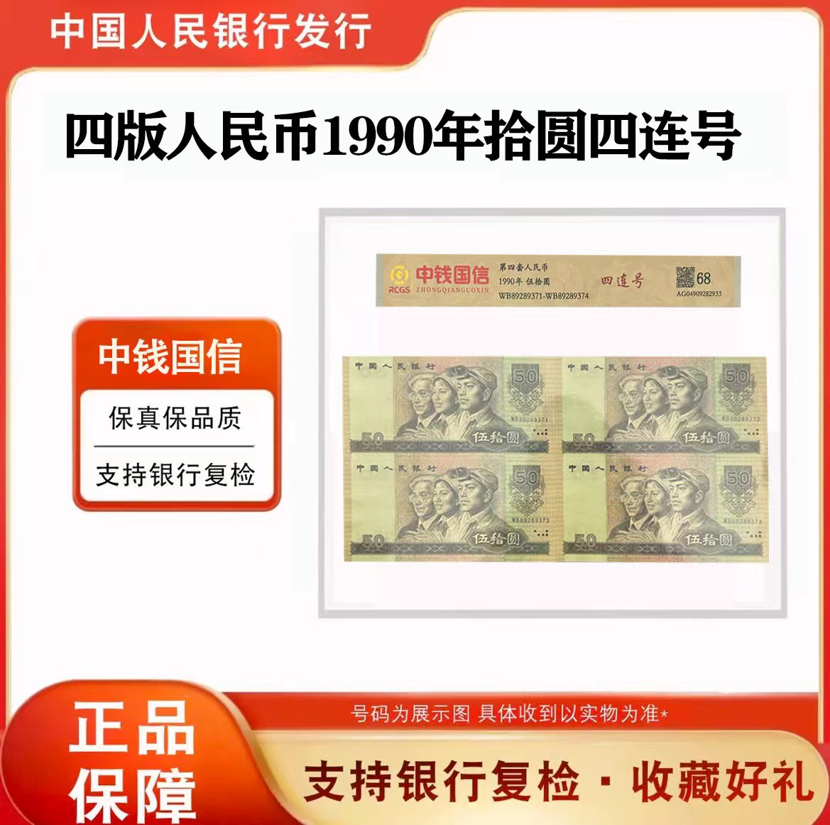 第四套人民币《90伍拾圆》四连号 中钱国信 专业封装评级68分EPQ