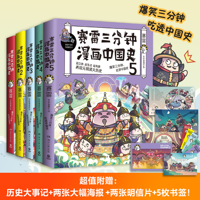 【博集】赛雷三分钟漫画历史系列：中国史、世界史、趣味史