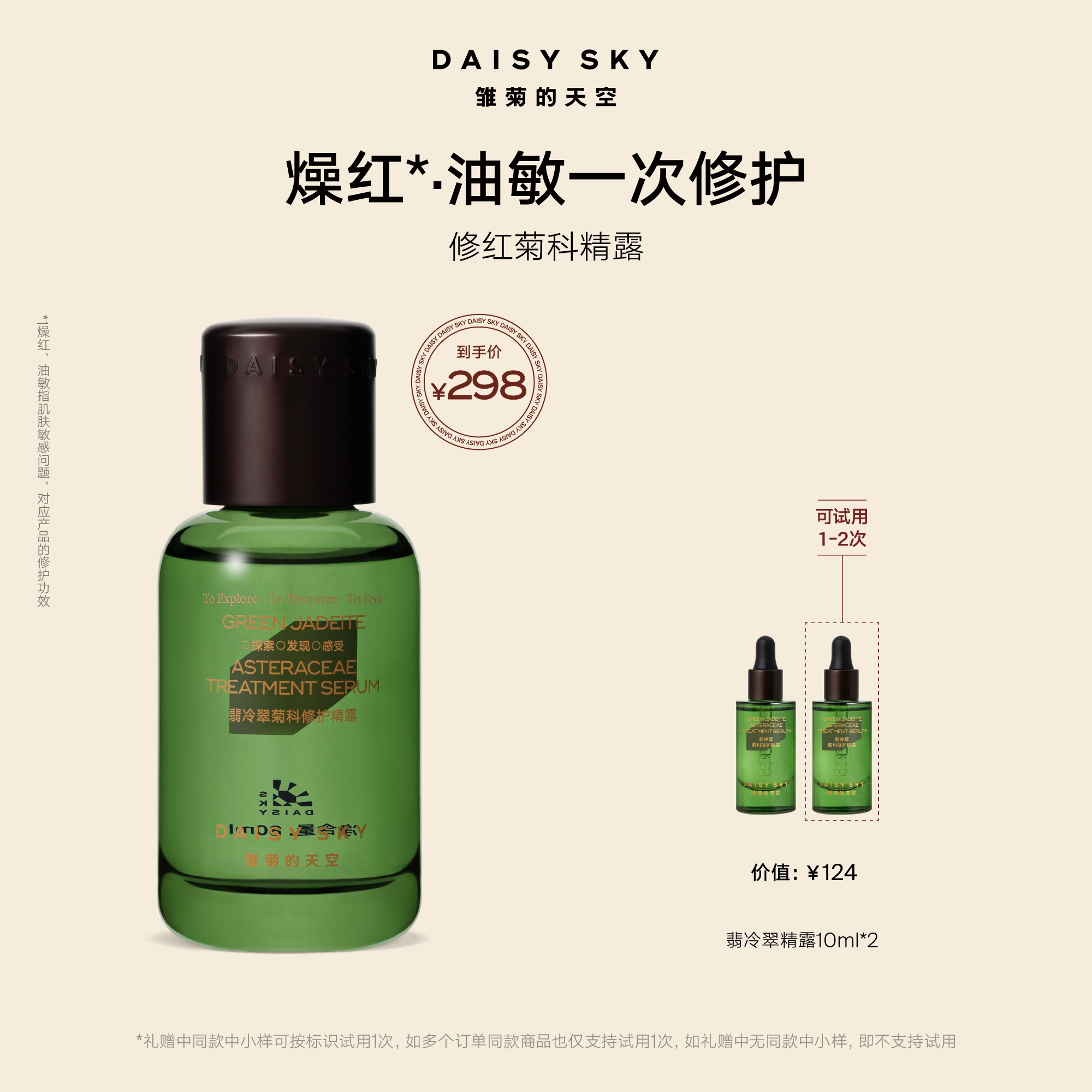 【翡冷翠精露】雏菊的天空翡冷翠精露修护舒缓保湿轻盈好吸收专属