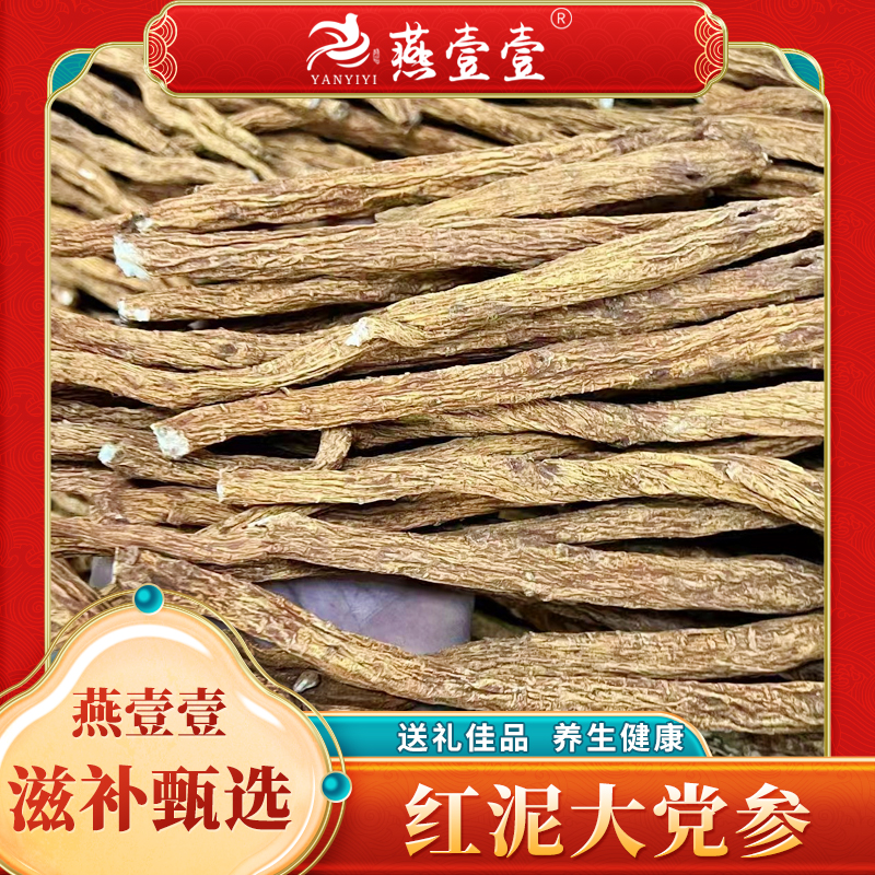 精选贵州红泥大党参250g/袋 无熏硫 煲汤煮水好物
