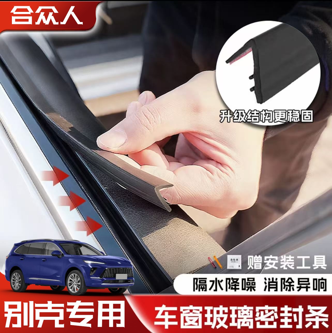 合众适用别克全系车窗隔音密封条防尘防水耐高温隔音降噪静音条