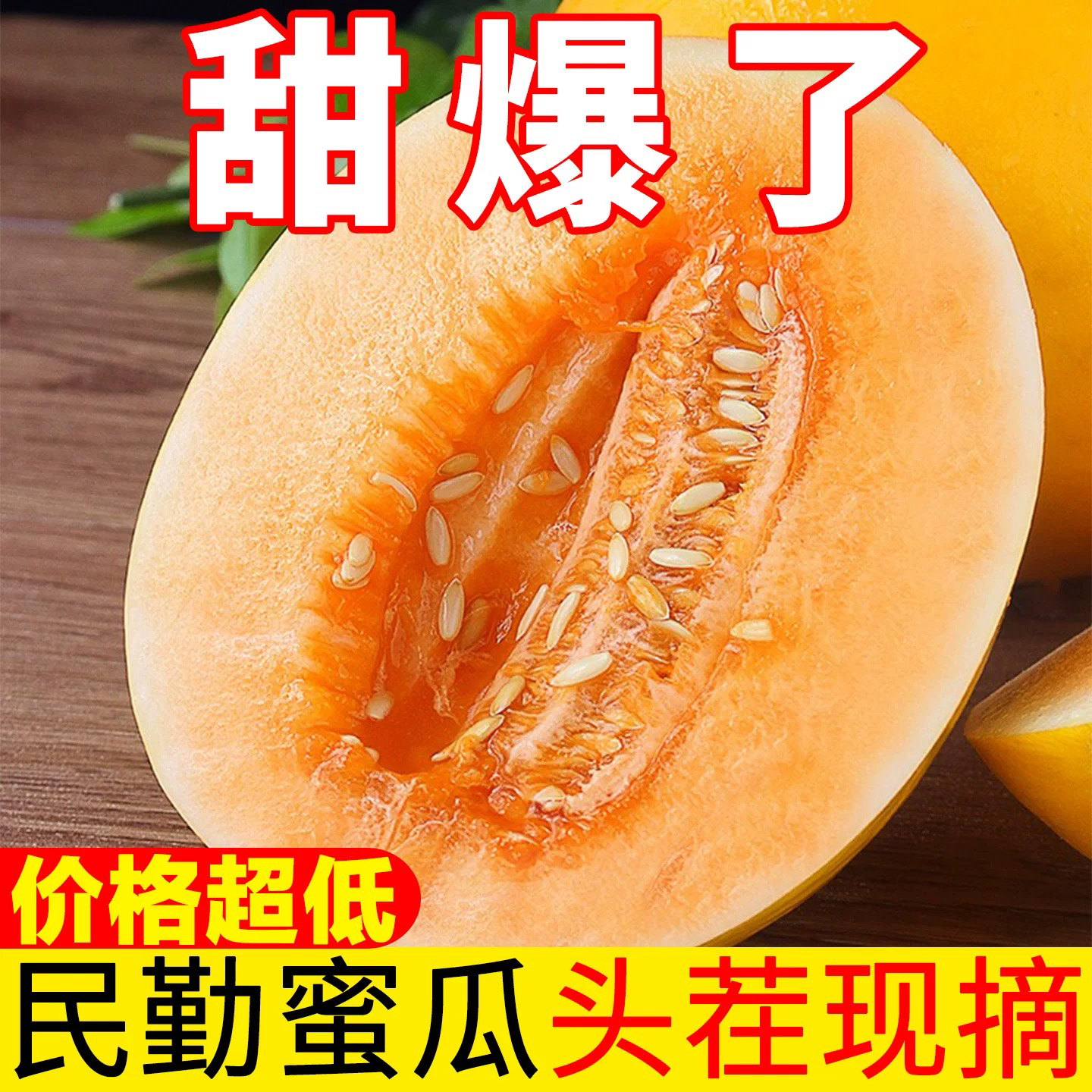 甘肃民勤蜜瓜黄河蜜瓜金红宝兰州沙漠黄金蜜瓜甜瓜黄肉黄皮香瓜