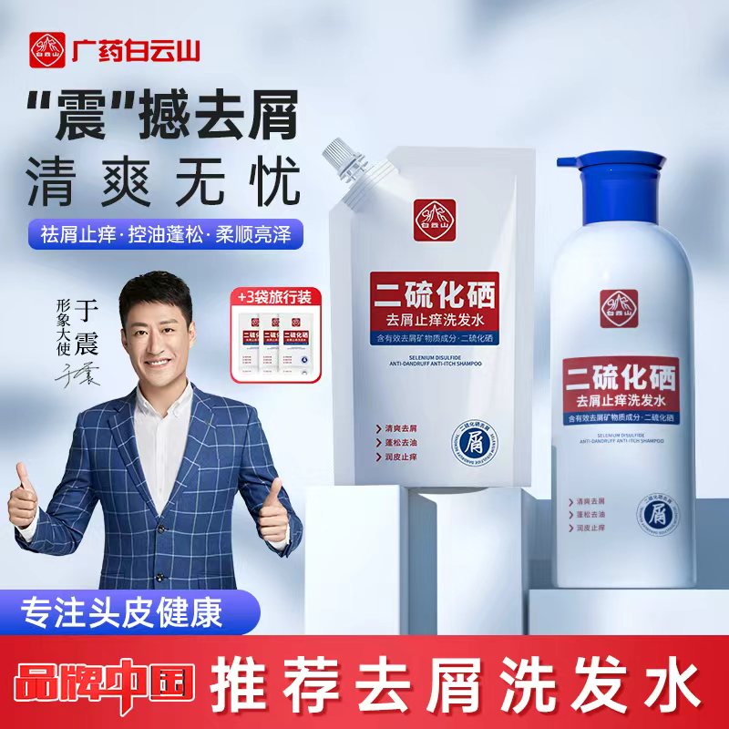 白云山二硫化硒去屑止痒洗发水控油蓬松持久水润