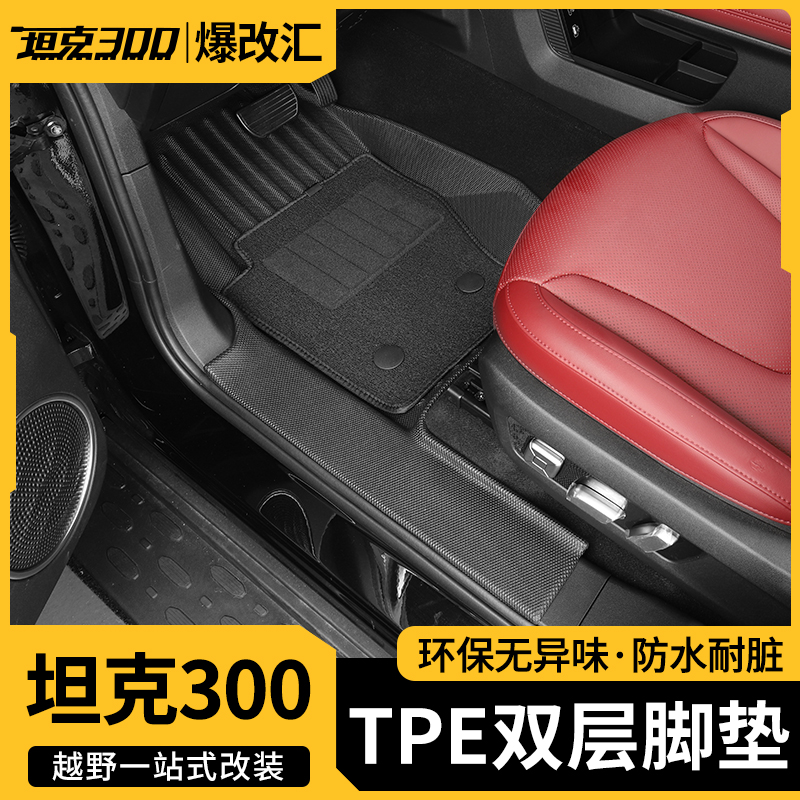 25款坦克300全包TPE脚垫全包围内饰改装双层保护垫尾箱垫防水专用