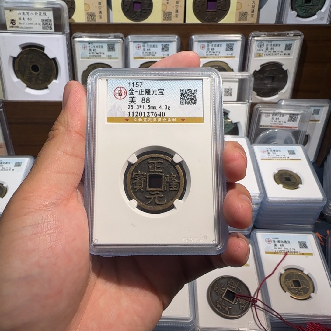 铜齐泉。传世。正隆元宝。