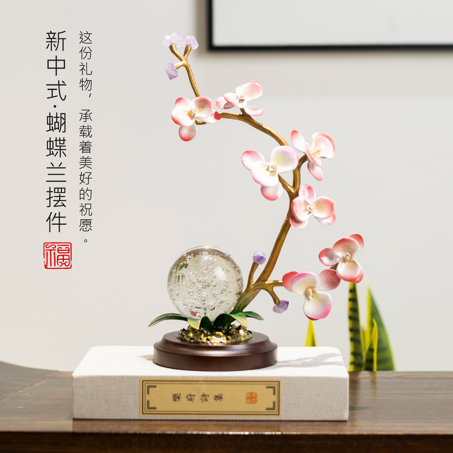 bofan/柏梵水晶球蝴蝶兰客厅摆件酒柜电视柜桌面入户玄关艺术装饰