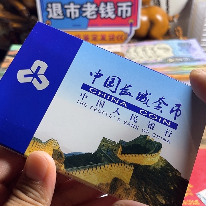 长城币81套装，保真分币随机