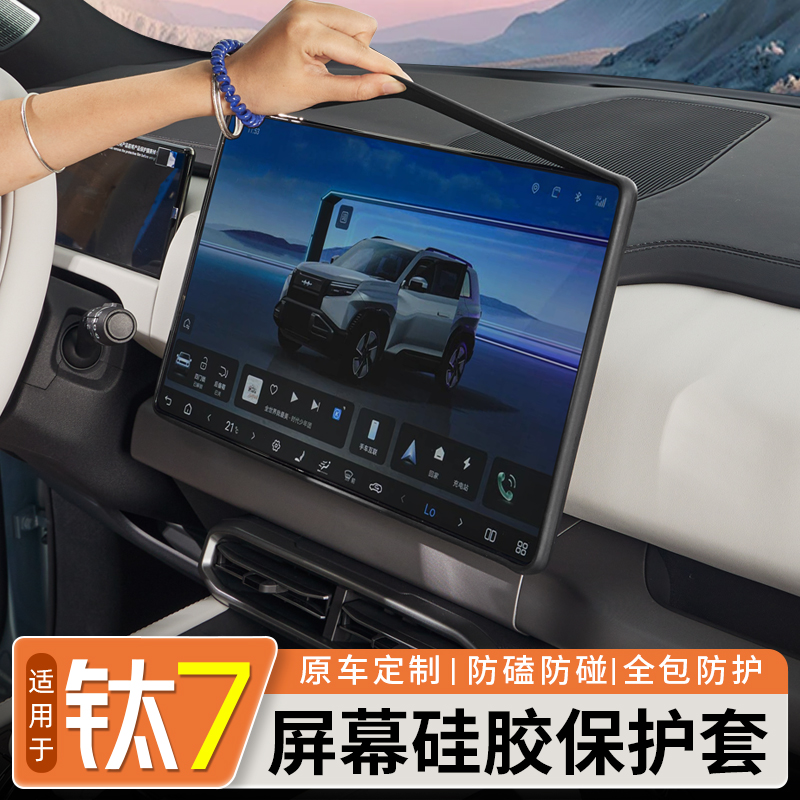 适用方程豹钛7中控导航屏幕保护套硅胶框防磕防碰改装饰配件用品