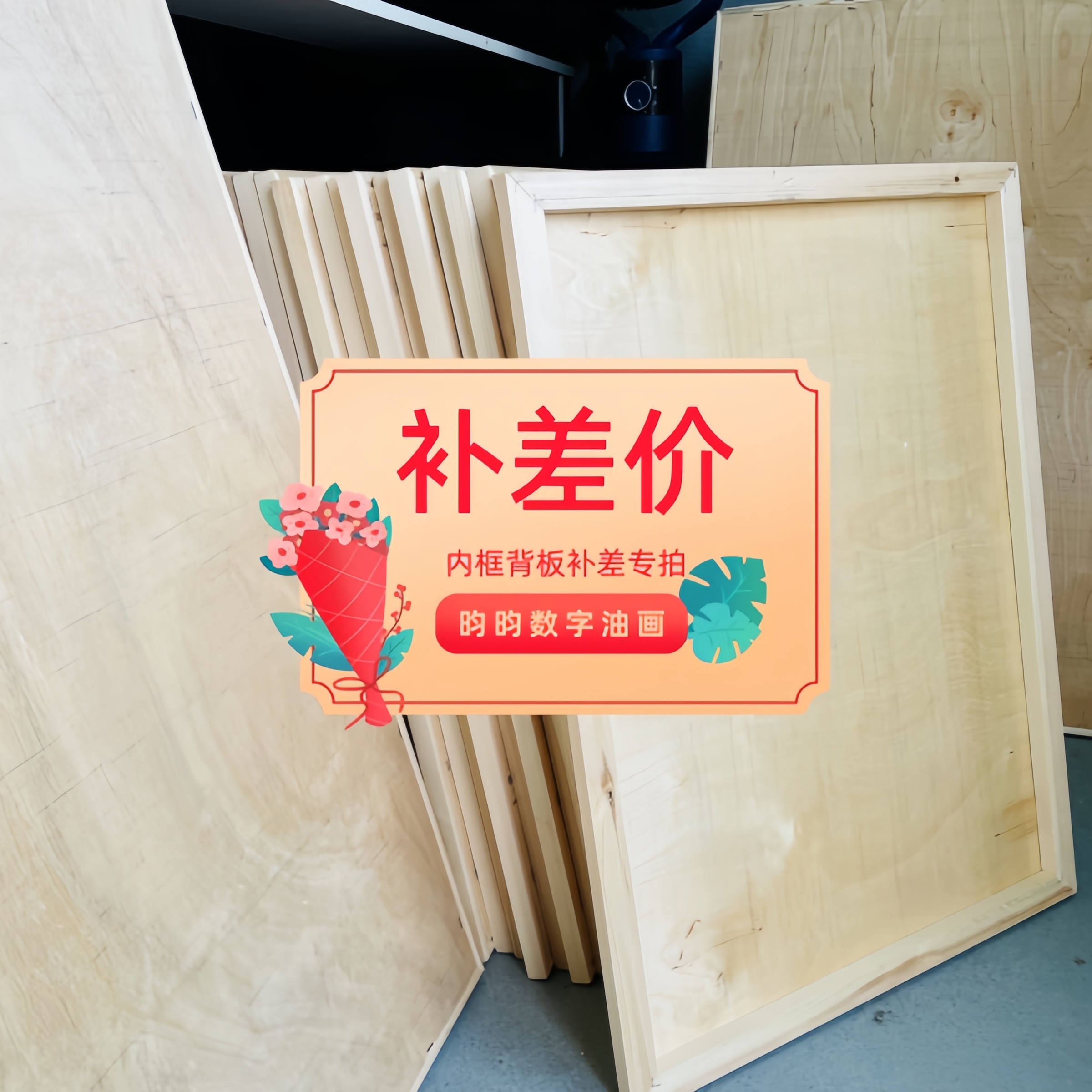 昀昀数字油画 补差 补内框+背板差专拍 