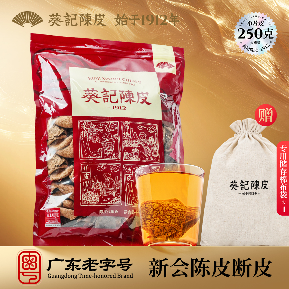  葵记新会陈皮碎单片皮断皮正宗250克半斤袋装广东特产香醇耐泡