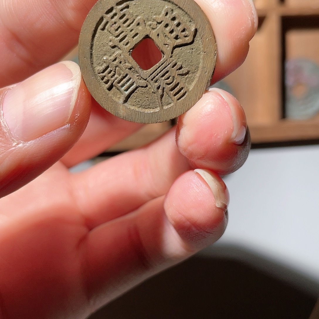 铜万历通宝「悟泉」