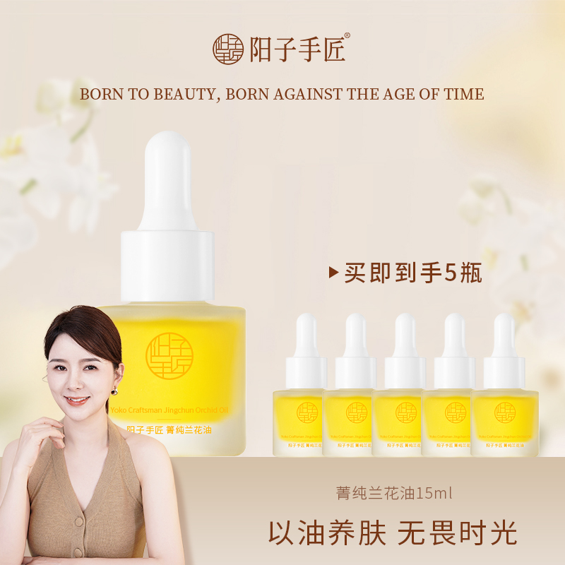 阳子手匠VCIP兰花油发光精粹精华油养肤提亮焕亮油护肤
