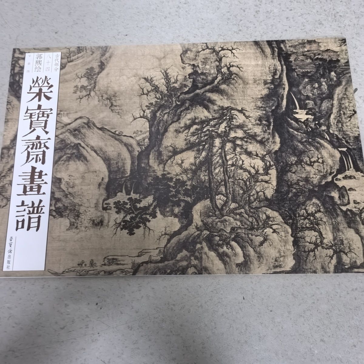 中荣宝斋正版画谱古代郭熙部分早春八十四山水画