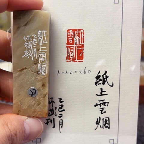 青田石印石篆刻作品