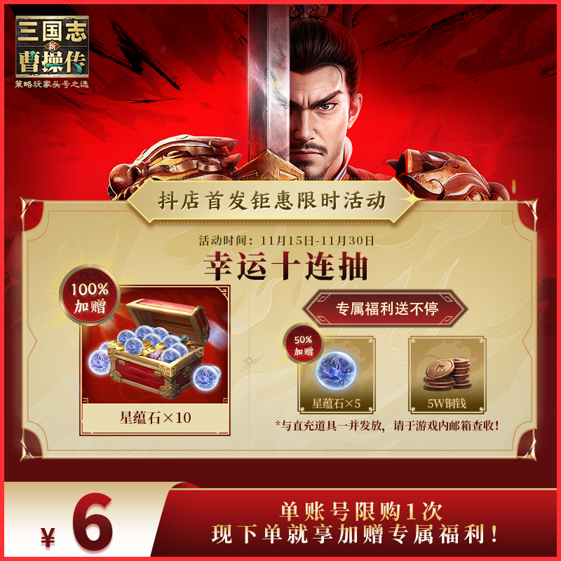 【幸运十连抽】加赠150% 新三国志曹操传 官方直充 全渠道通用