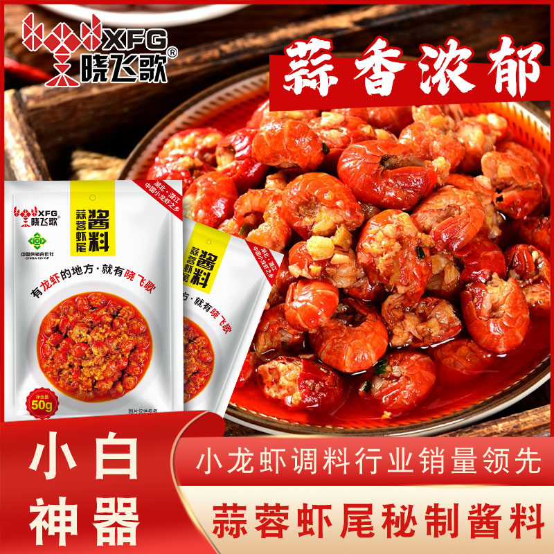 【配料表干净】潜江晓飞歌蒜蓉龙虾尾调味料炒虾球58克小龙虾酱调料
