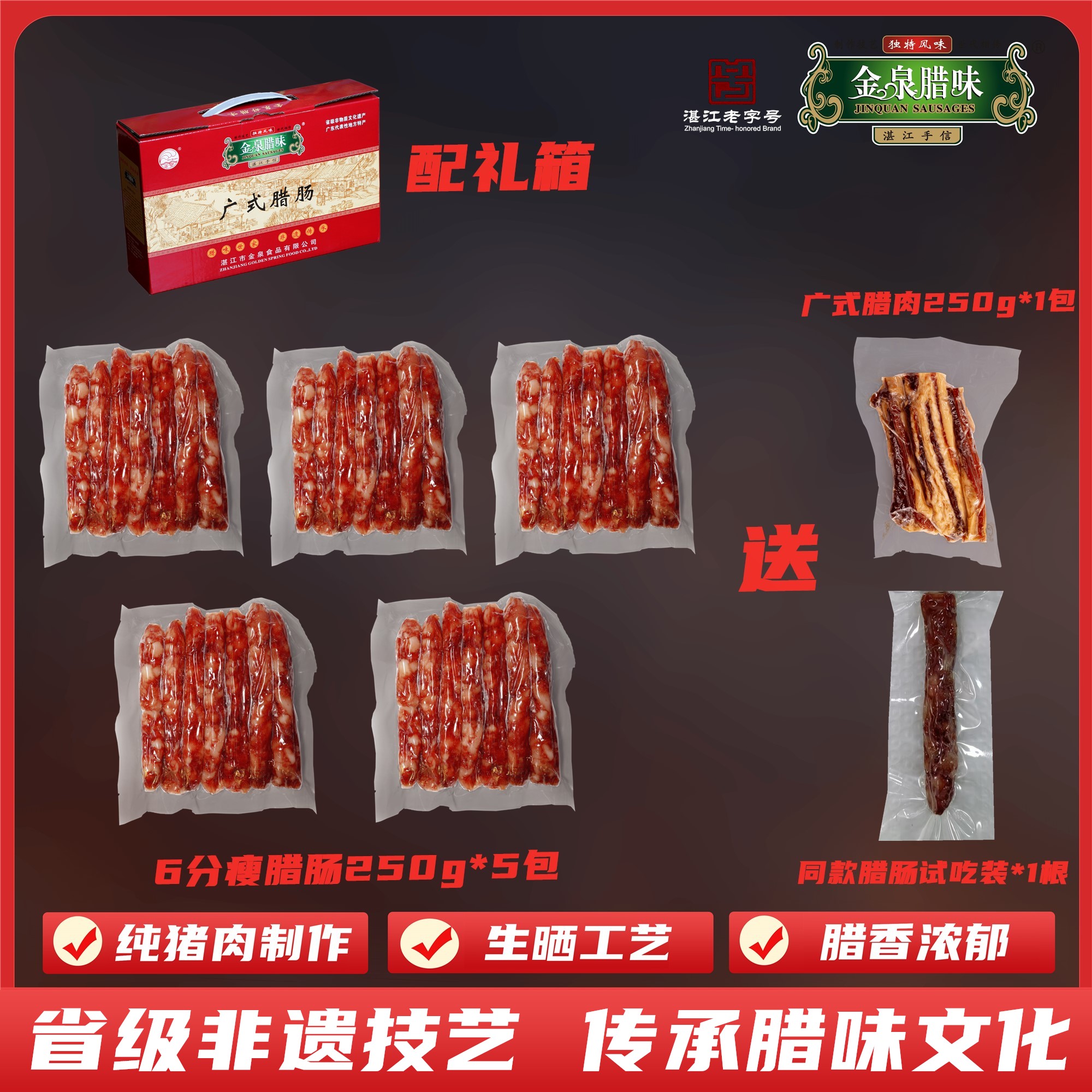 金泉腊味 6分瘦广式腊味组合装 湛江非遗产品 广式煲仔饭腊味饭