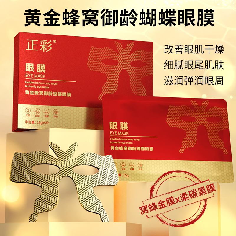 正彩黄金蜂窝御龄蝴蝶眼膜细腻淡纹