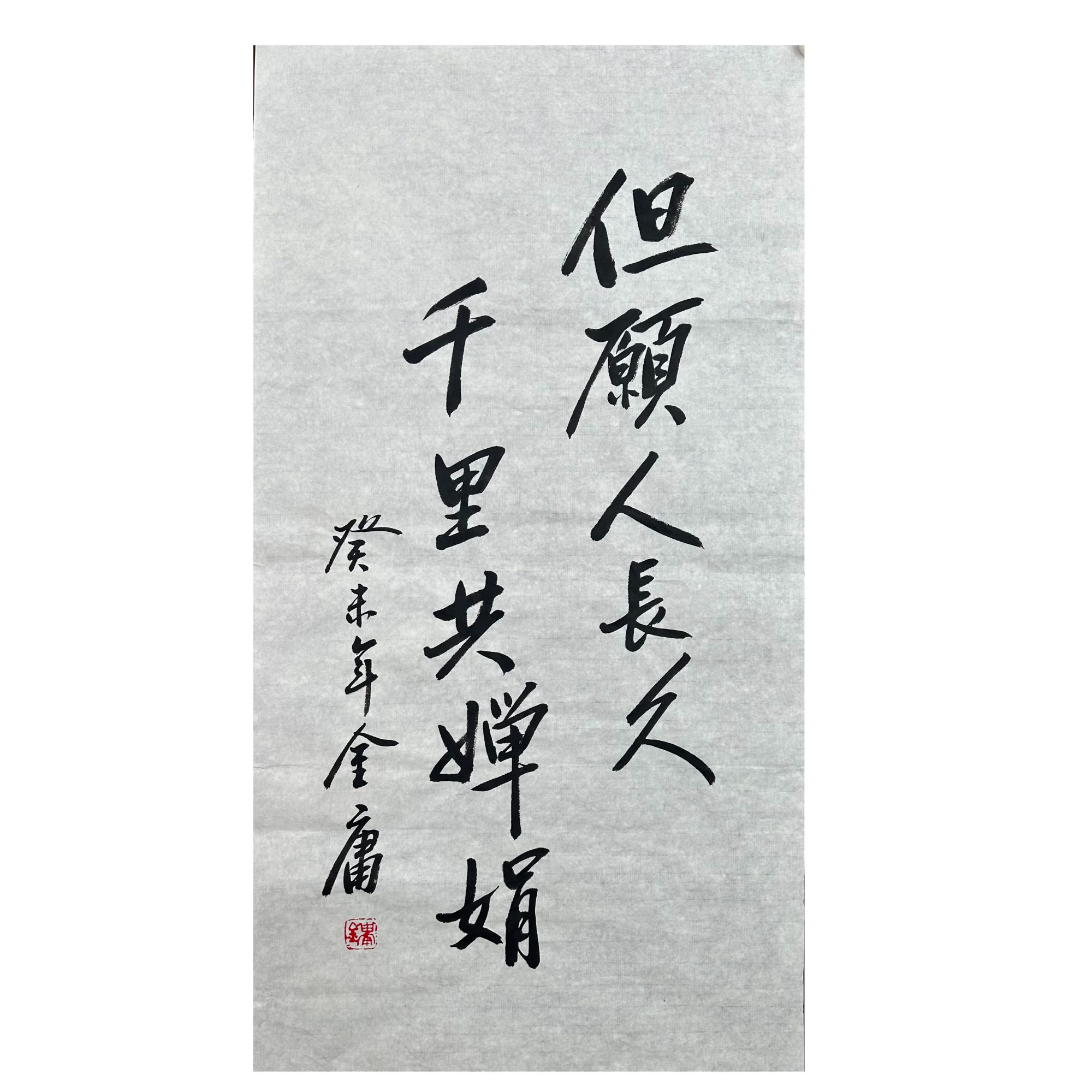 J-R-4-3262 金庸 书法 49cm×92cm 软片