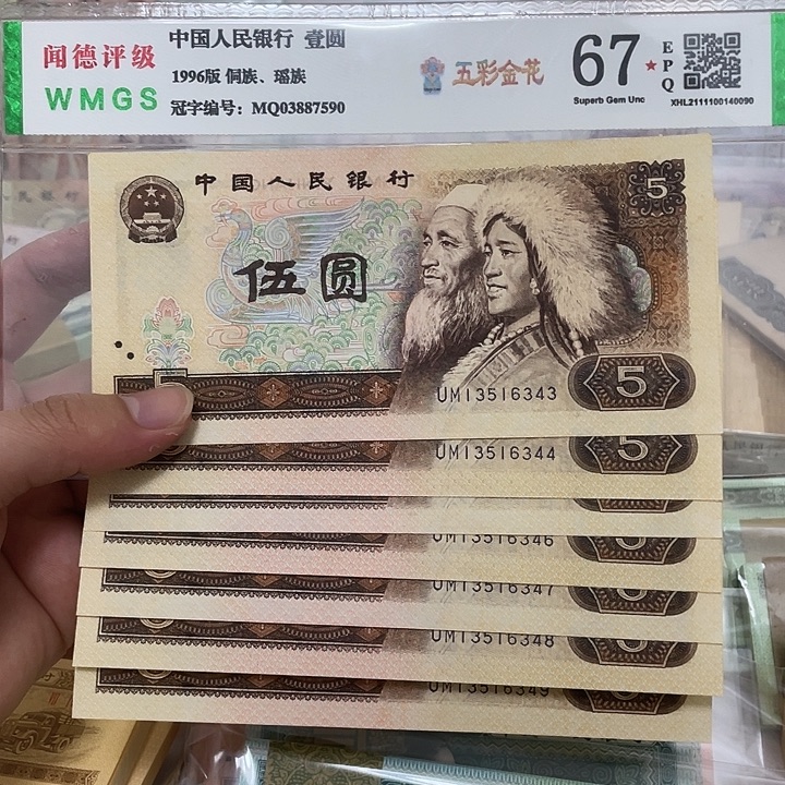 80年5元七张连号，6343～6349真币按图发新的