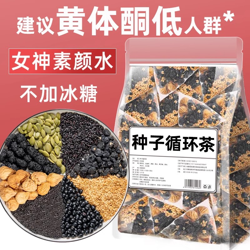 种子循环茨养茶亚麻籽无花果黑豆黑枸杞桑葚养生茶雌茶适合女性喝