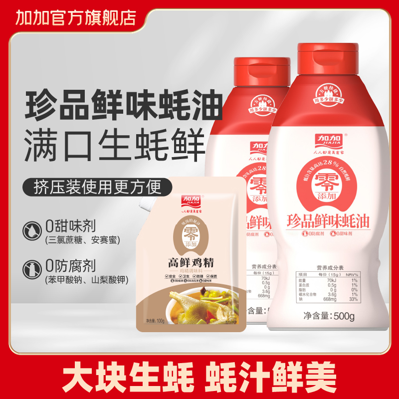 加加珍品鲜味蚝油500g挤挤装提鲜增味蚝汁含量28%厨房调味品