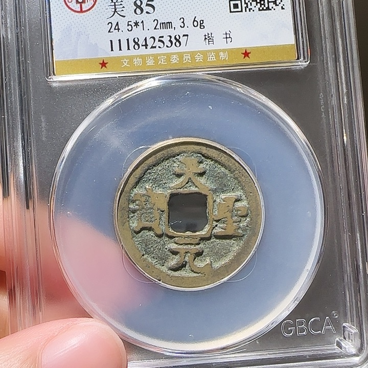 铜Yy天圣元宝公博评级