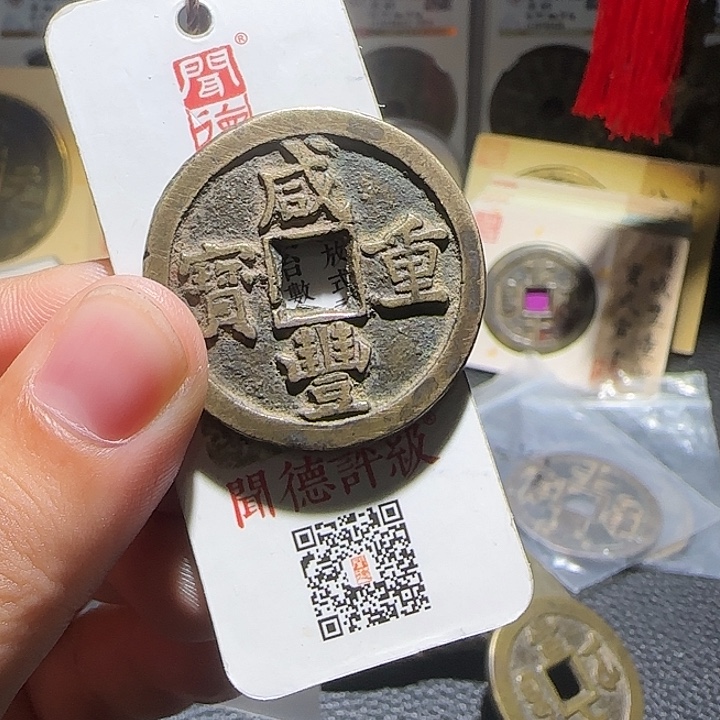 诛***馆铜铜咸丰重宝当十宝泉宝源，维知