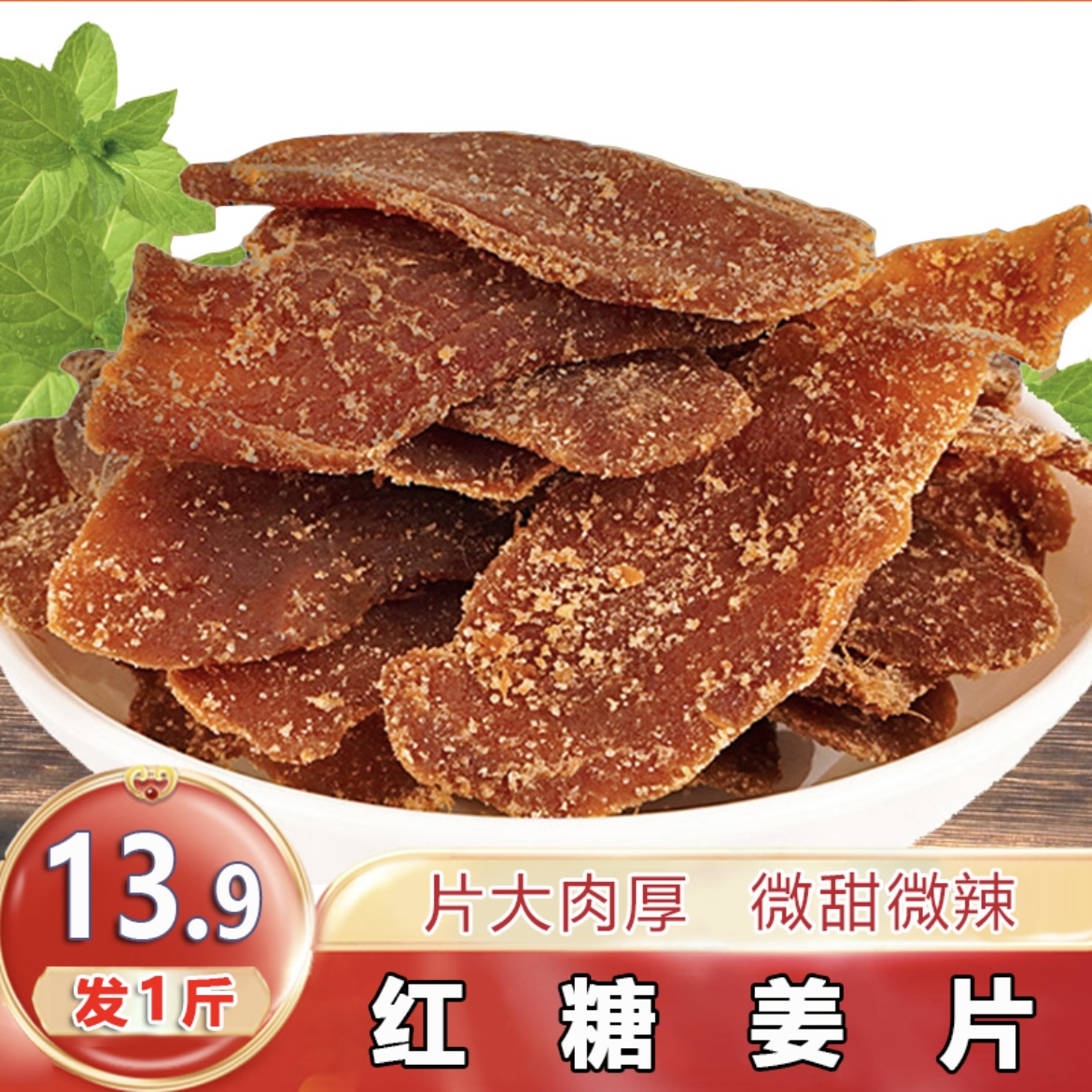【发1斤】红糖姜片糖姜片精选肉厚辛甜爽口泡水即食500g/袋