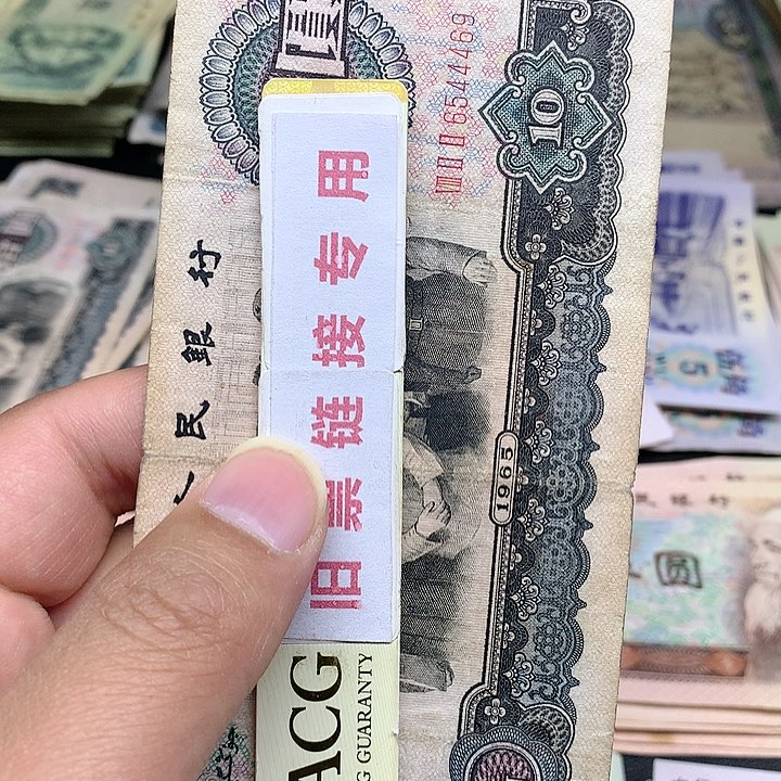 旧票直播所见所得介意勿拍1大团结带字尾号654469