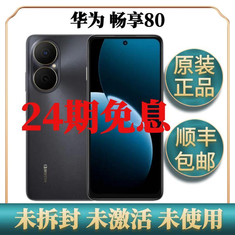 未拆封 Huawei/华为 畅享80 智能机大电池长续航高清拍照分期免息