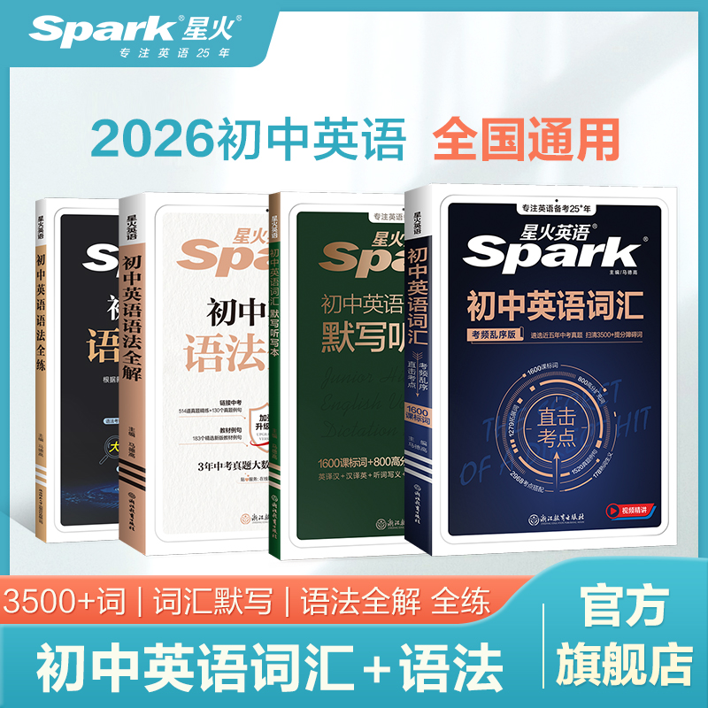 星火【初中英语词汇真题版】初一二三中考2026新版新学期领跑提分