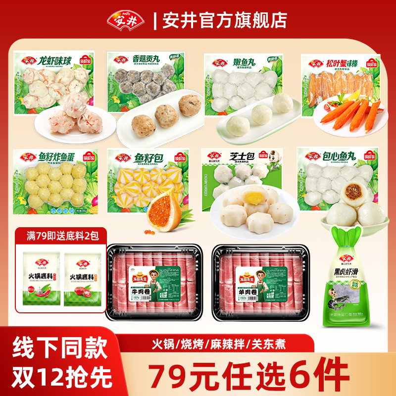 【七十九任选6件】安井锁鲜装鱼豆腐鱼籽包鱼丸虾滑火锅烧烤食材