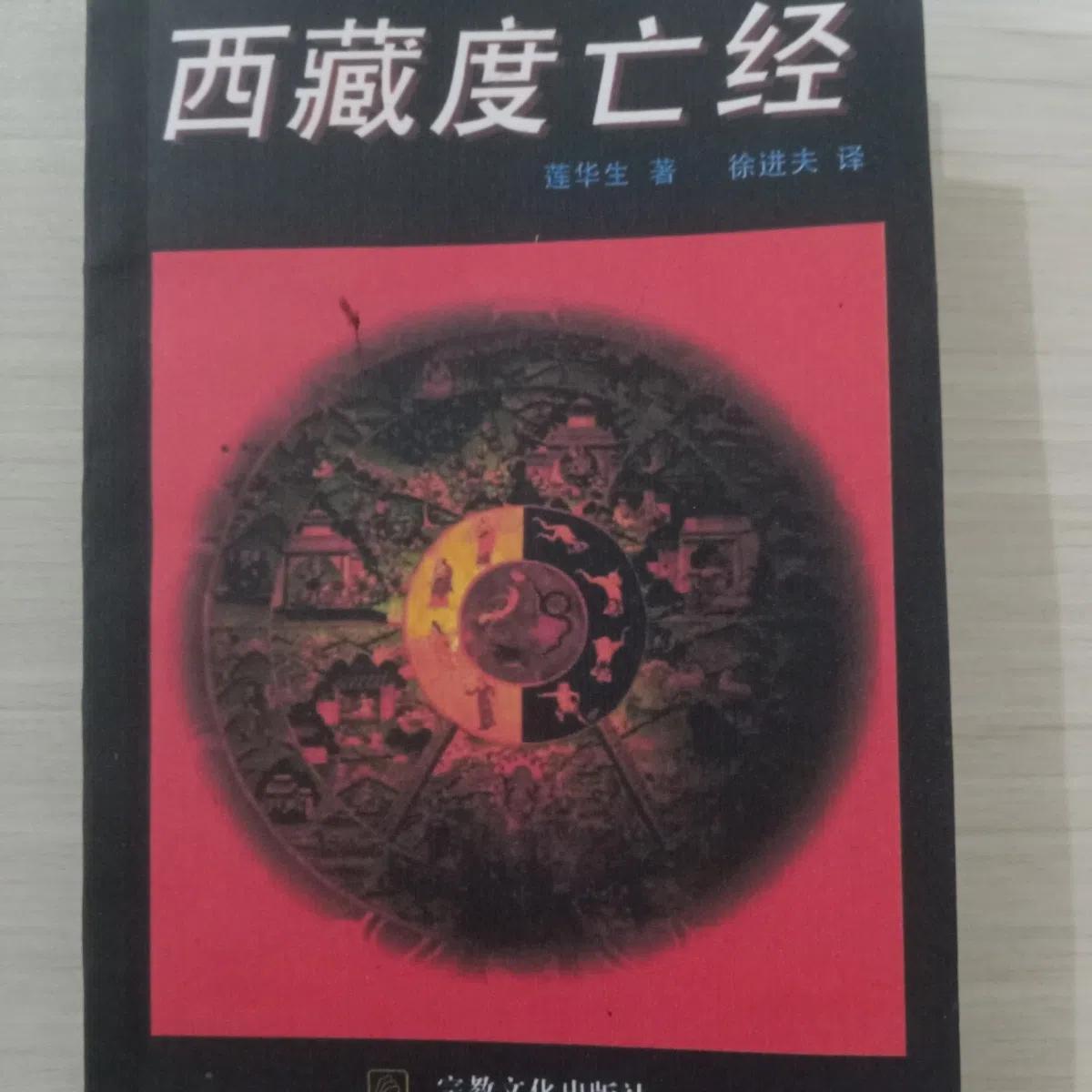 正版包邮 西藏度亡经 莲华生中阴得度佛教密宗佛学书籍生命之书