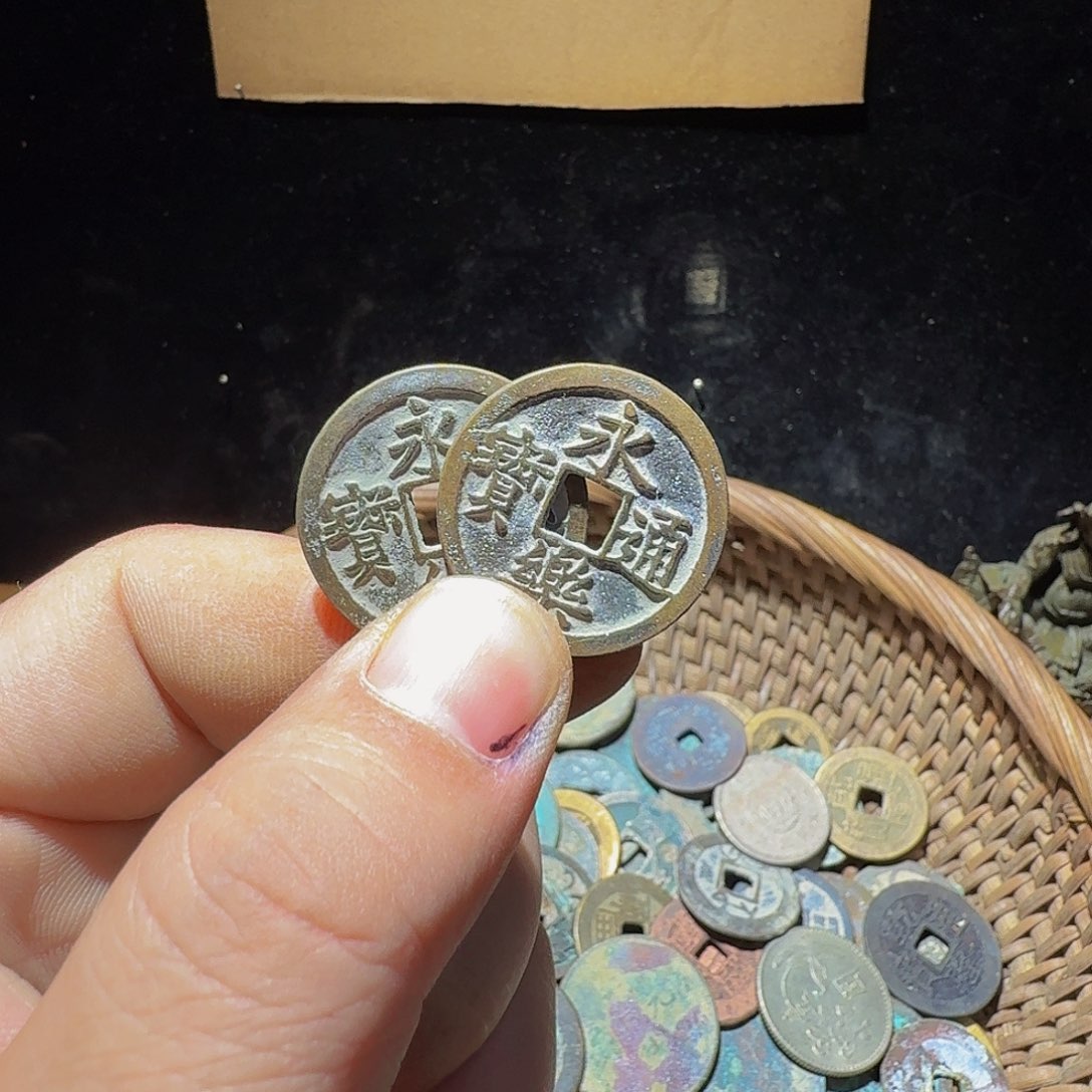 铜小李小李工艺品钱币永乐1个014