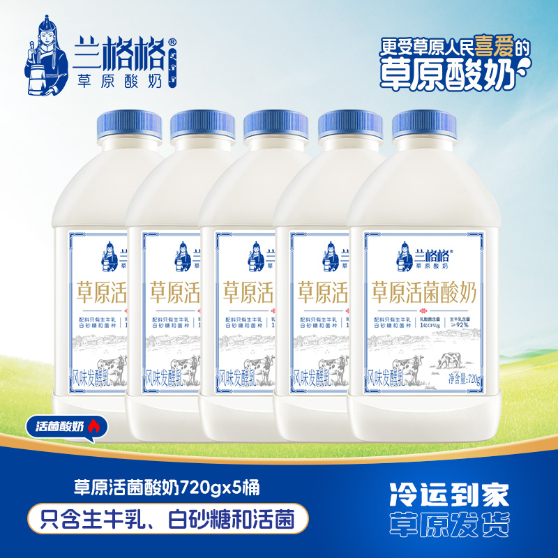 兰格格草原活菌酸奶720g*5瓶内蒙古低温酸奶生牛乳发酵zb